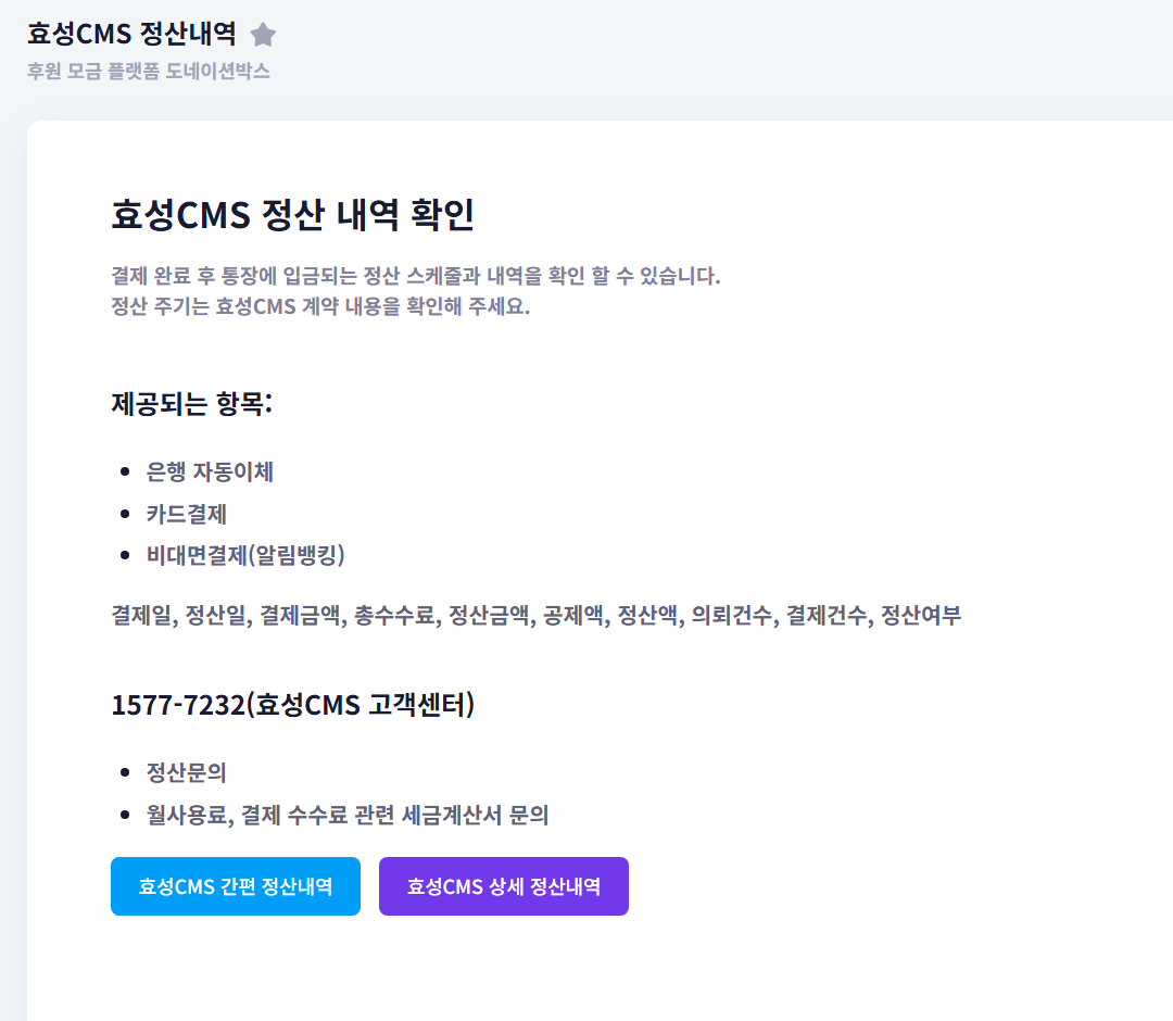 효성CMS 정산내역 화면