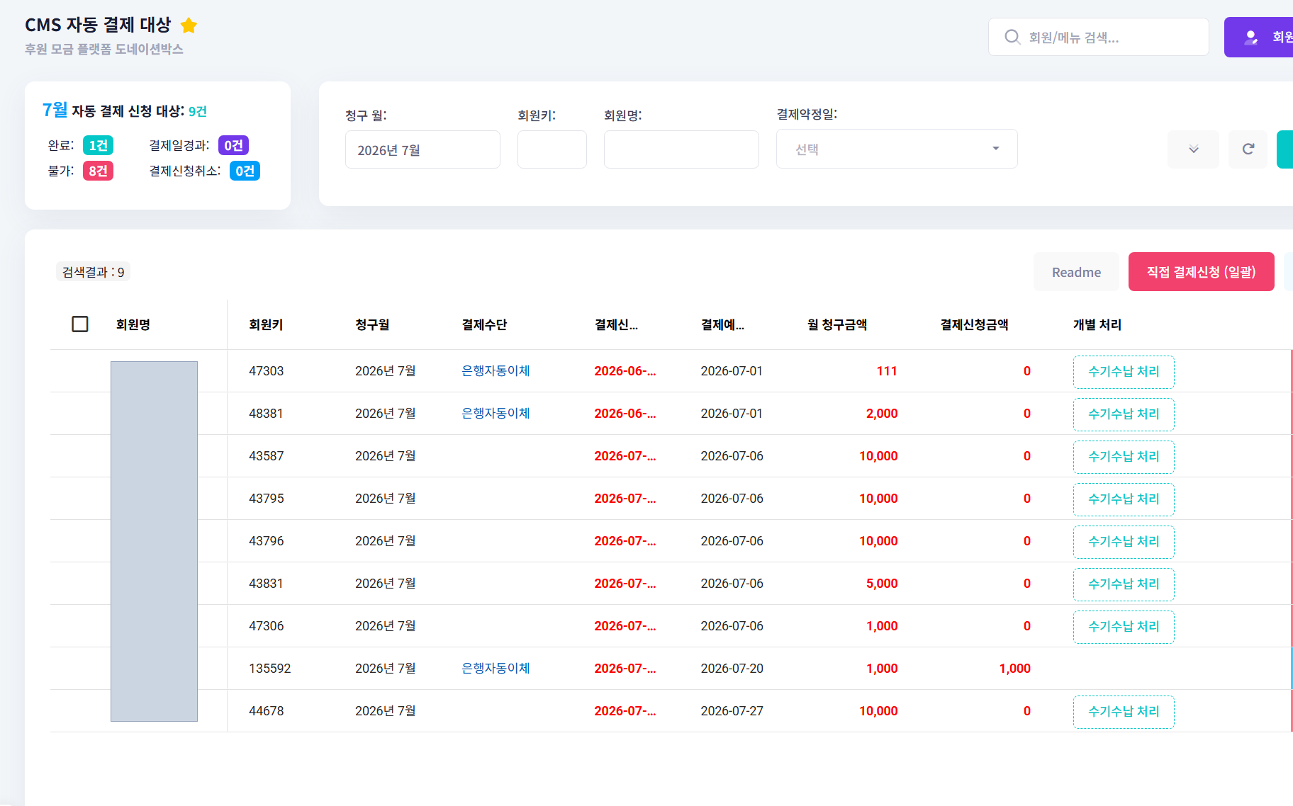 CMS 자동 결제 대상 화면