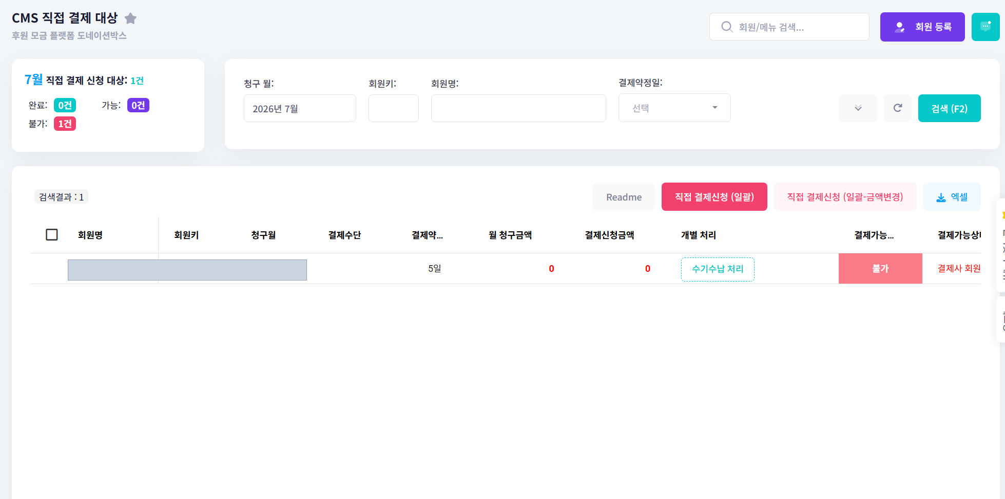 CMS 직접 결제 대상 화면