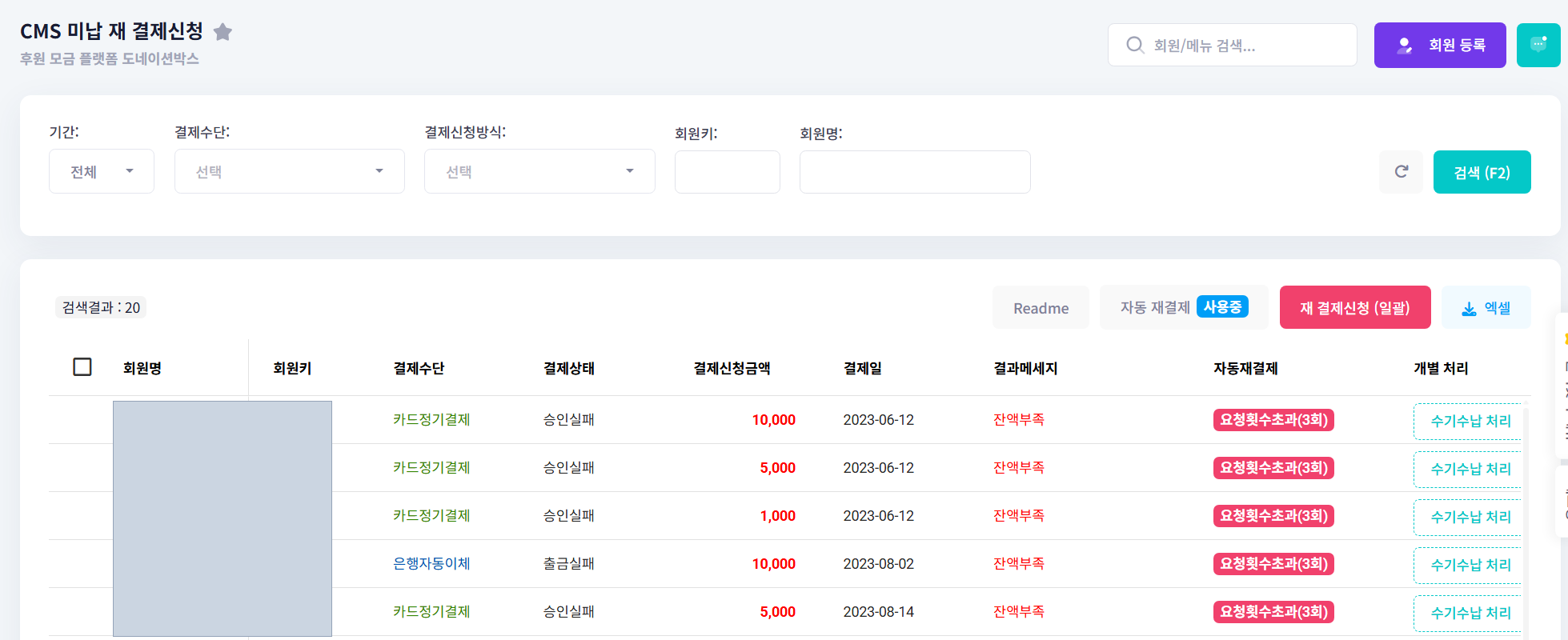 CMS 미납 재 결제신청 화면